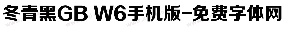冬青黑GB W6手机版字体转换